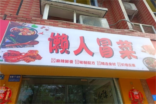 懒人冒菜