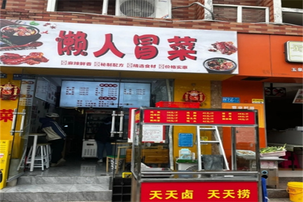 懒人冒菜