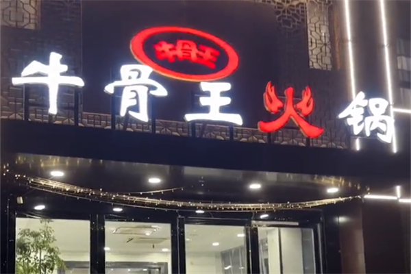 牛骨王火锅