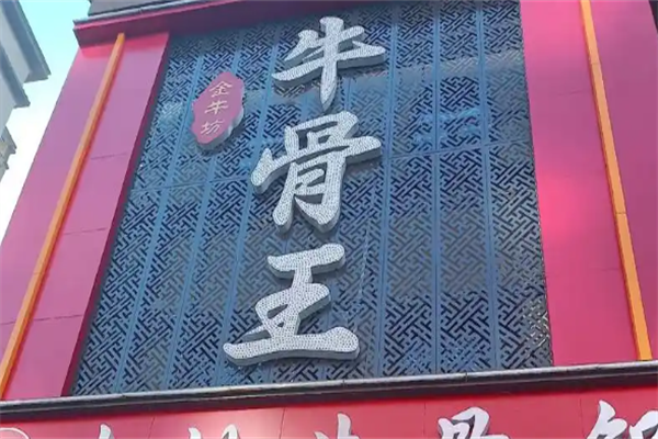 牛骨王火锅