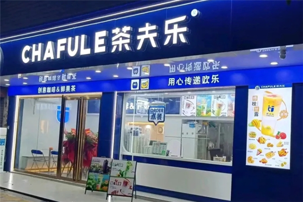 茶夫乐奶茶加盟
