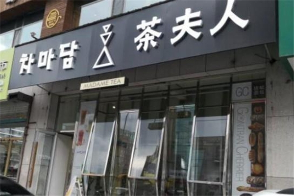 茶夫人奶茶