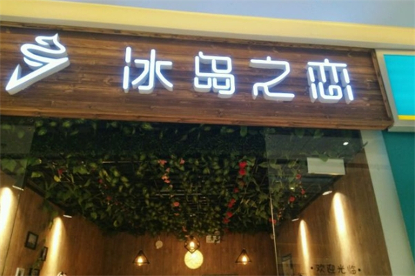冰岛之恋奶茶