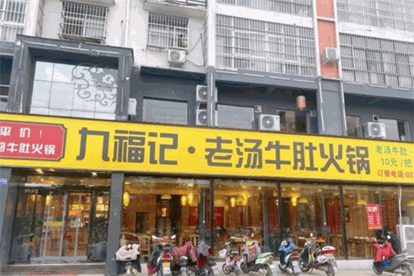 九福记老汤牛肚火锅