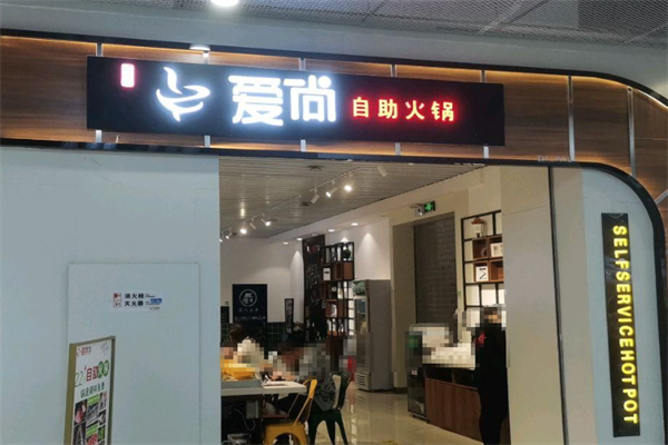 爱尚旋转火锅