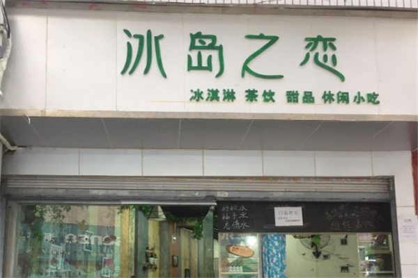 冰岛之恋奶茶