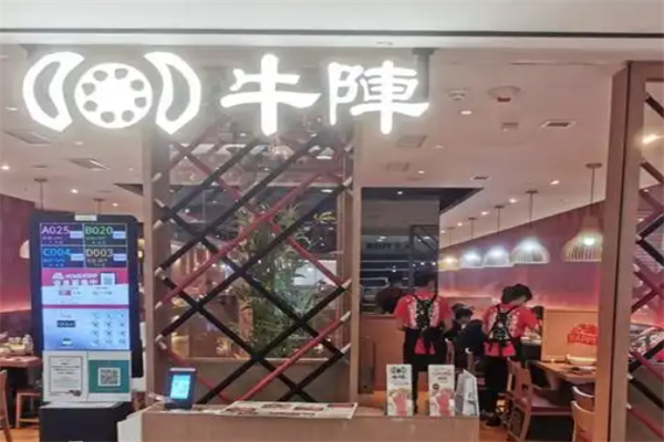 牛阵火锅 牛阵火锅
