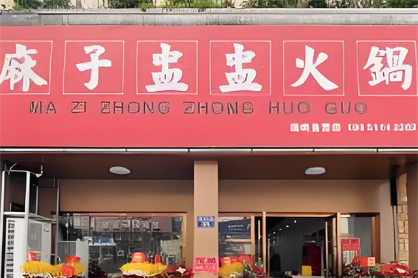 麻子盅盅火锅