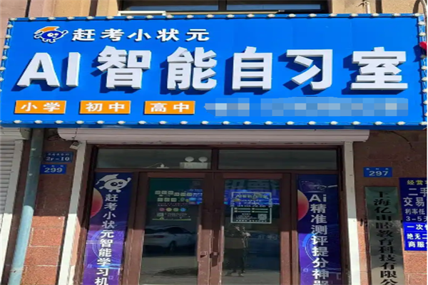赶考小状元Ai智能自习室
