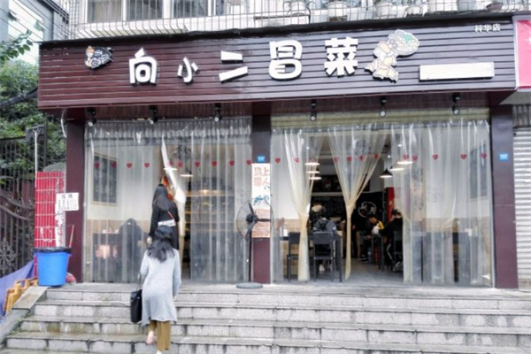 向小二冒菜