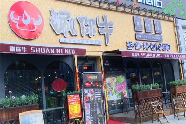 涮你牛火锅