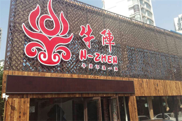 牛阵火锅 牛阵火锅