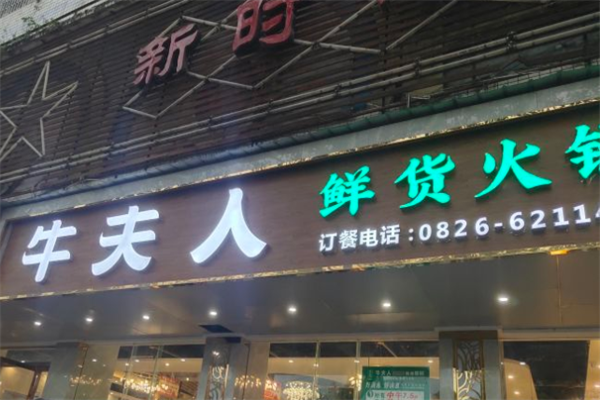 牛夫人火锅