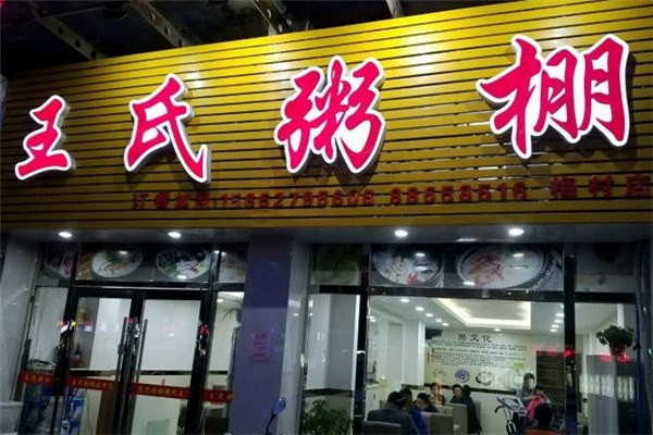 王氏粥棚加盟电话号码是多少？创业者的明确路径