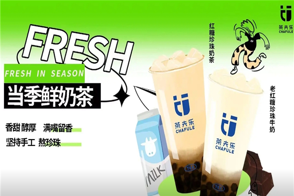 茶夫乐奶茶加盟电话号码是多少？加盟热线揭秘