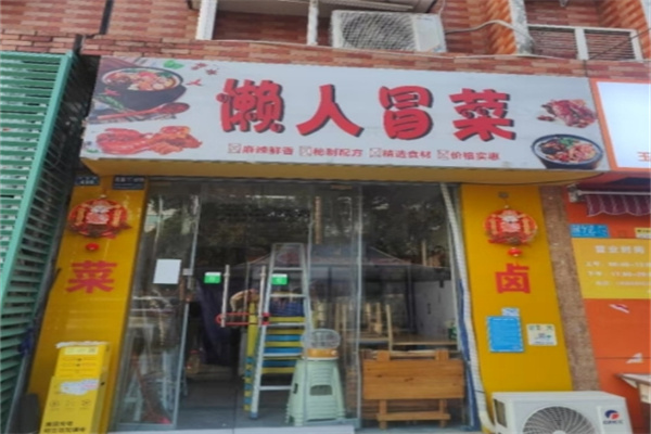 懒人冒菜