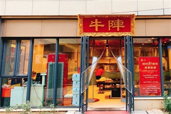 牛阵火锅 牛阵火锅