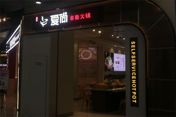 爱尚旋转火锅