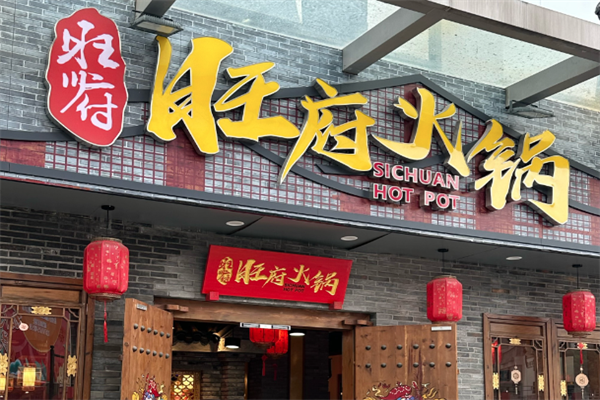 旺府火锅