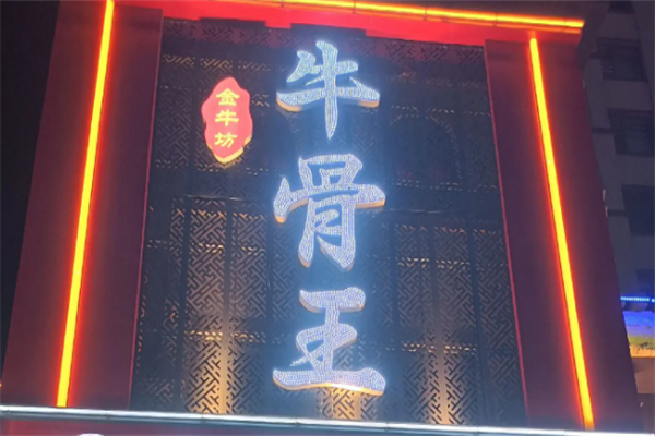 牛骨王火锅