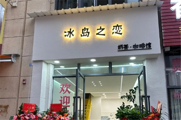 冰岛之恋奶茶
