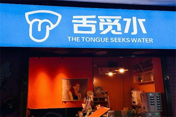 舌觅水奶茶
