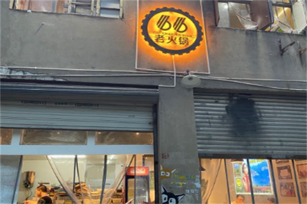 66号老火锅