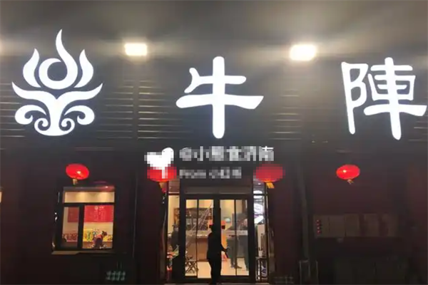牛阵火锅 牛阵火锅