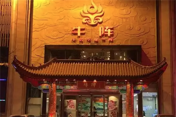 牛阵火锅 牛阵火锅