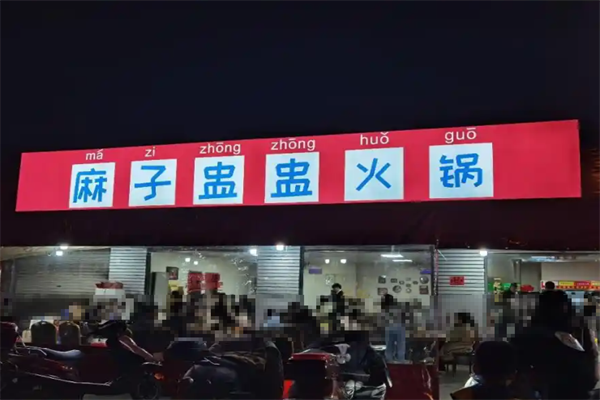 麻子盅盅火锅