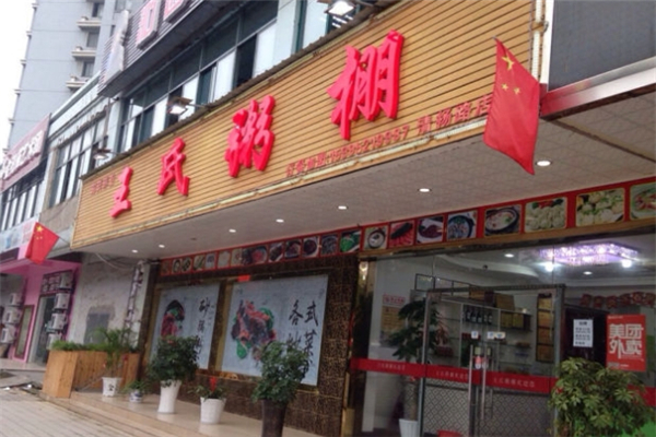 王氏粥棚