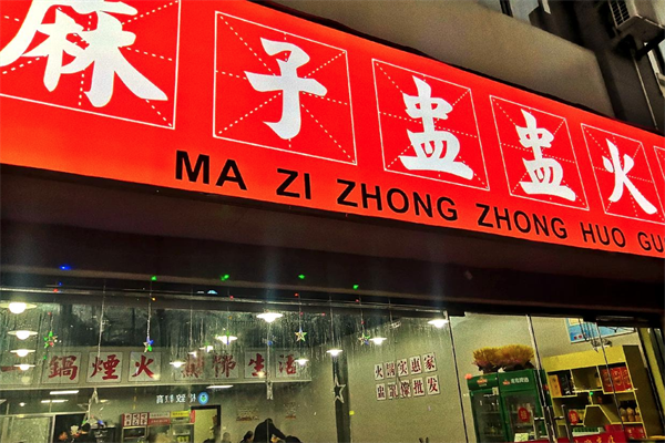 麻子盅盅火锅