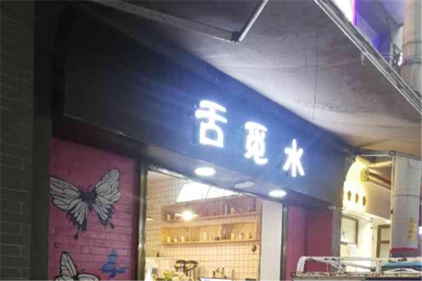 舌觅水奶茶