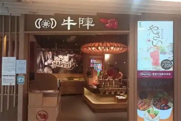 牛阵火锅 牛阵火锅