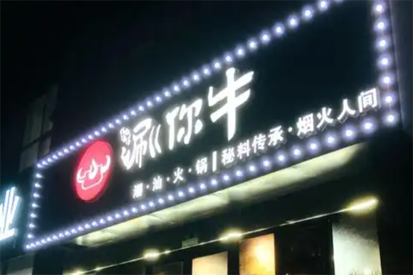 涮你牛火锅