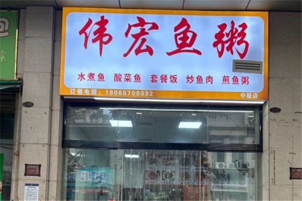 伟宏鱼粥