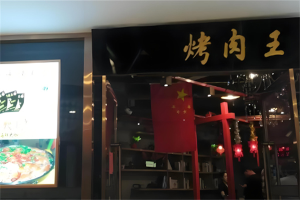 烤肉王