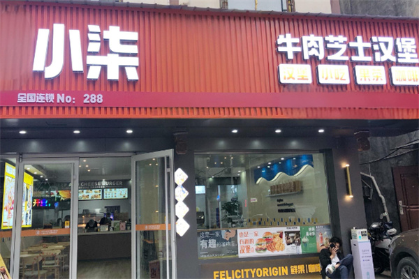 小七汉堡