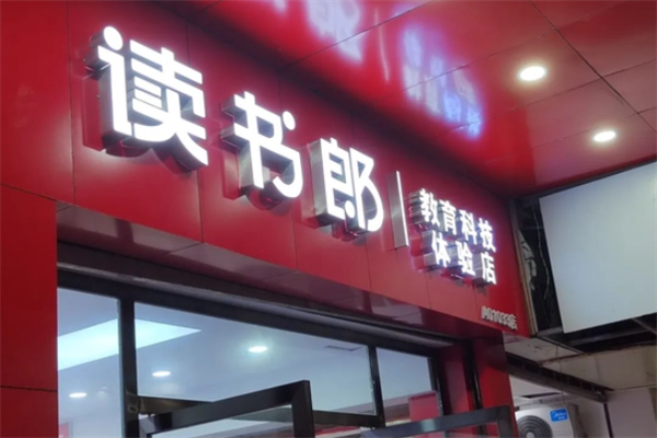 读书郎AI智习室