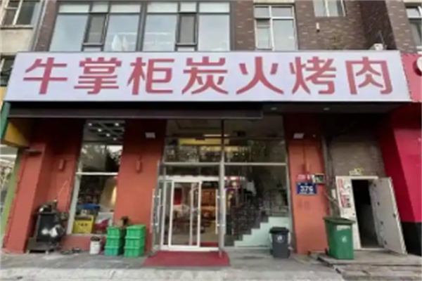 牛掌柜烤肉