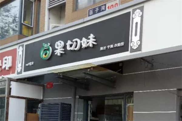 果切妹水果店