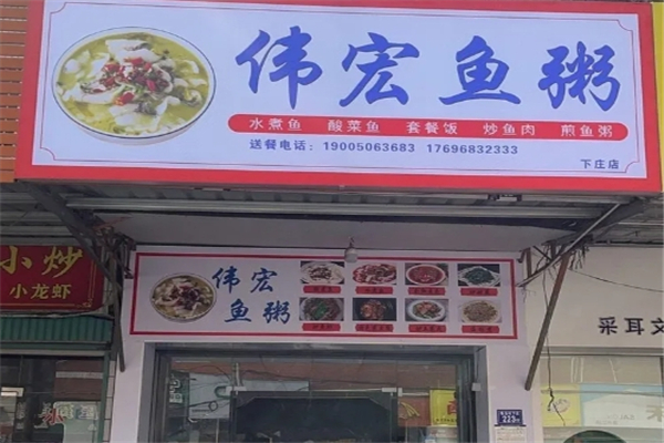 伟宏鱼粥