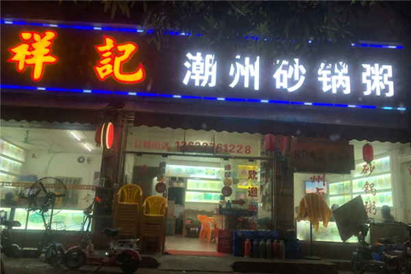 祥记砂锅粥加盟费是多少钱？加盟费详解