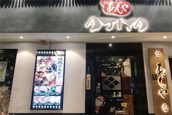 味屋日式烤肉 味屋日式烤肉