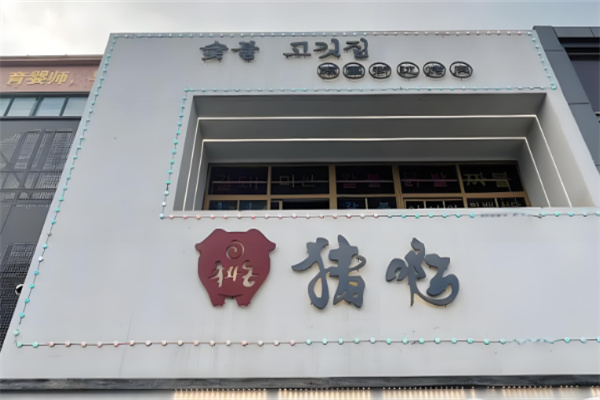 猪啊烤肉