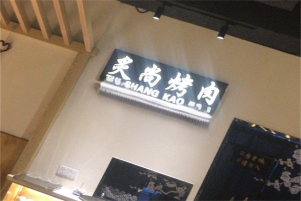 炙尚烤肉