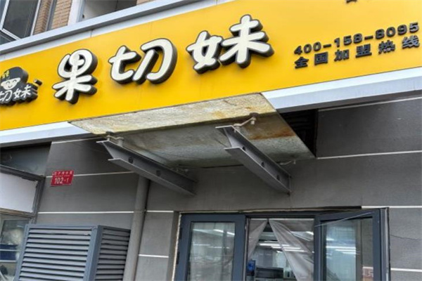 果切妹水果店