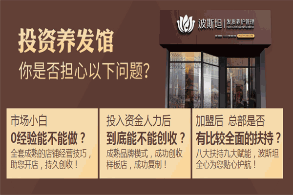 波斯坦植物养发加盟怎么样？机遇与挑战并存的商业之路