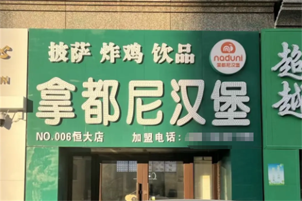 拿都尼炸鸡汉堡