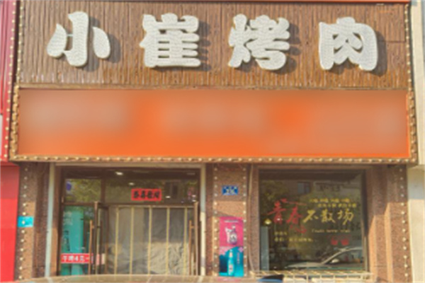小崔烤肉炸鸡饭